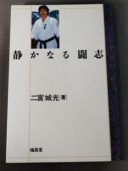 静かなる闘志