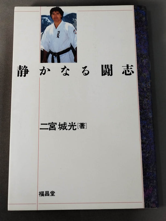 静かなる闘志