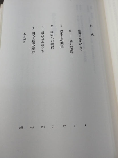 静かなる闘志