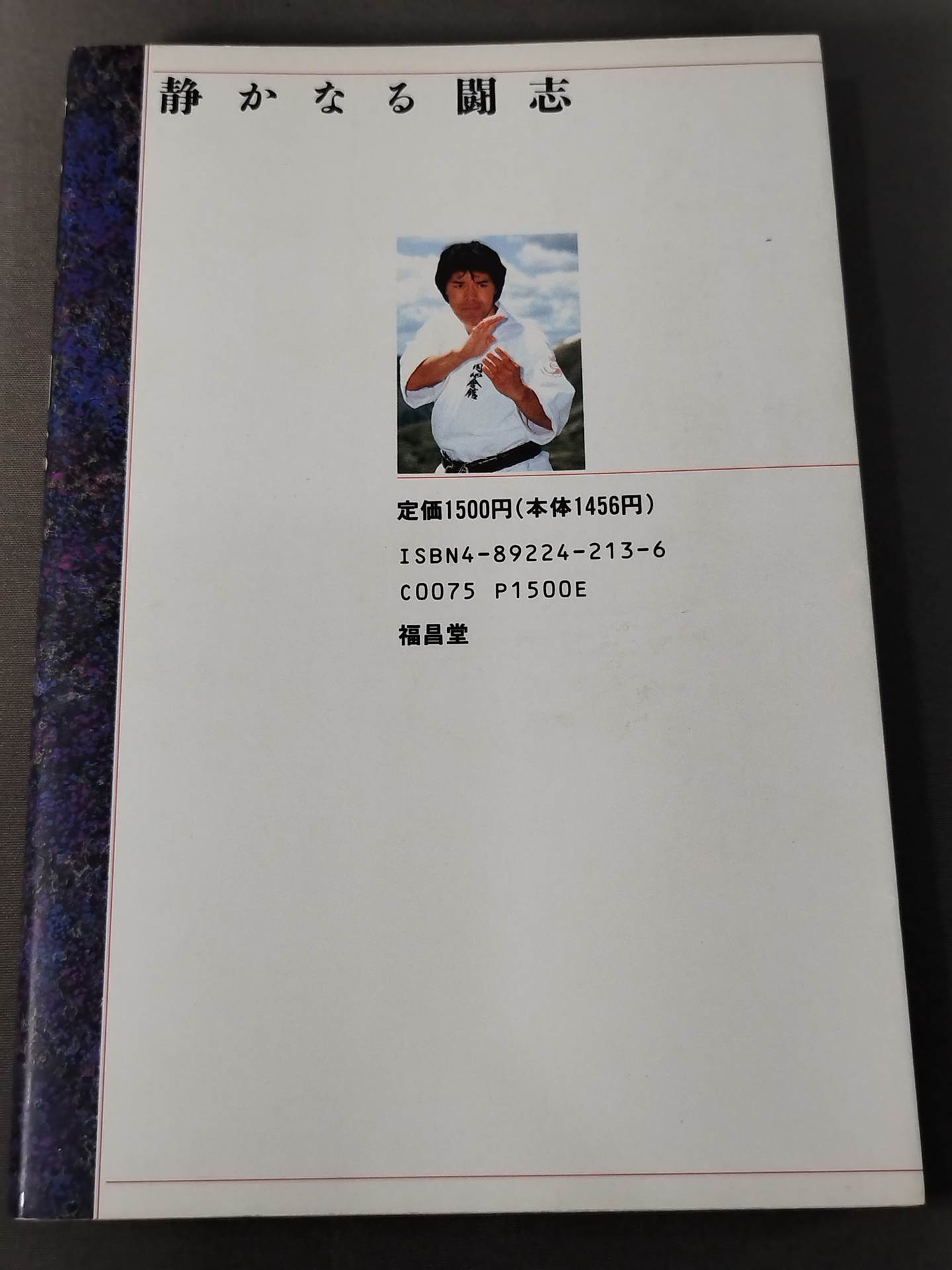静かなる闘志