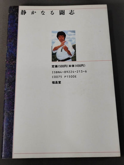 静かなる闘志