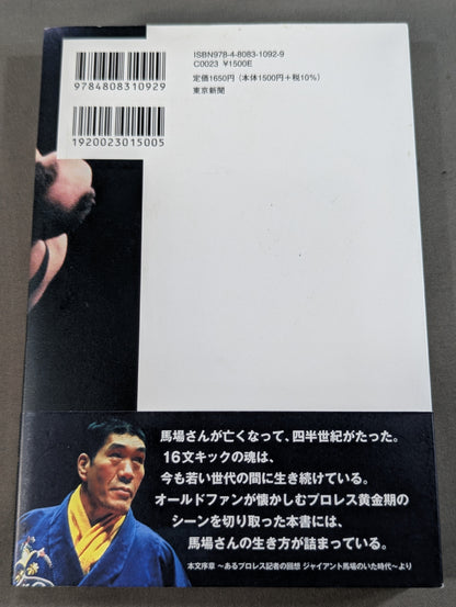Giant Baba  16 sentence kick legend