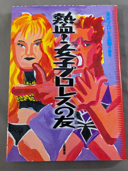 熱血! 女子プロレスの友