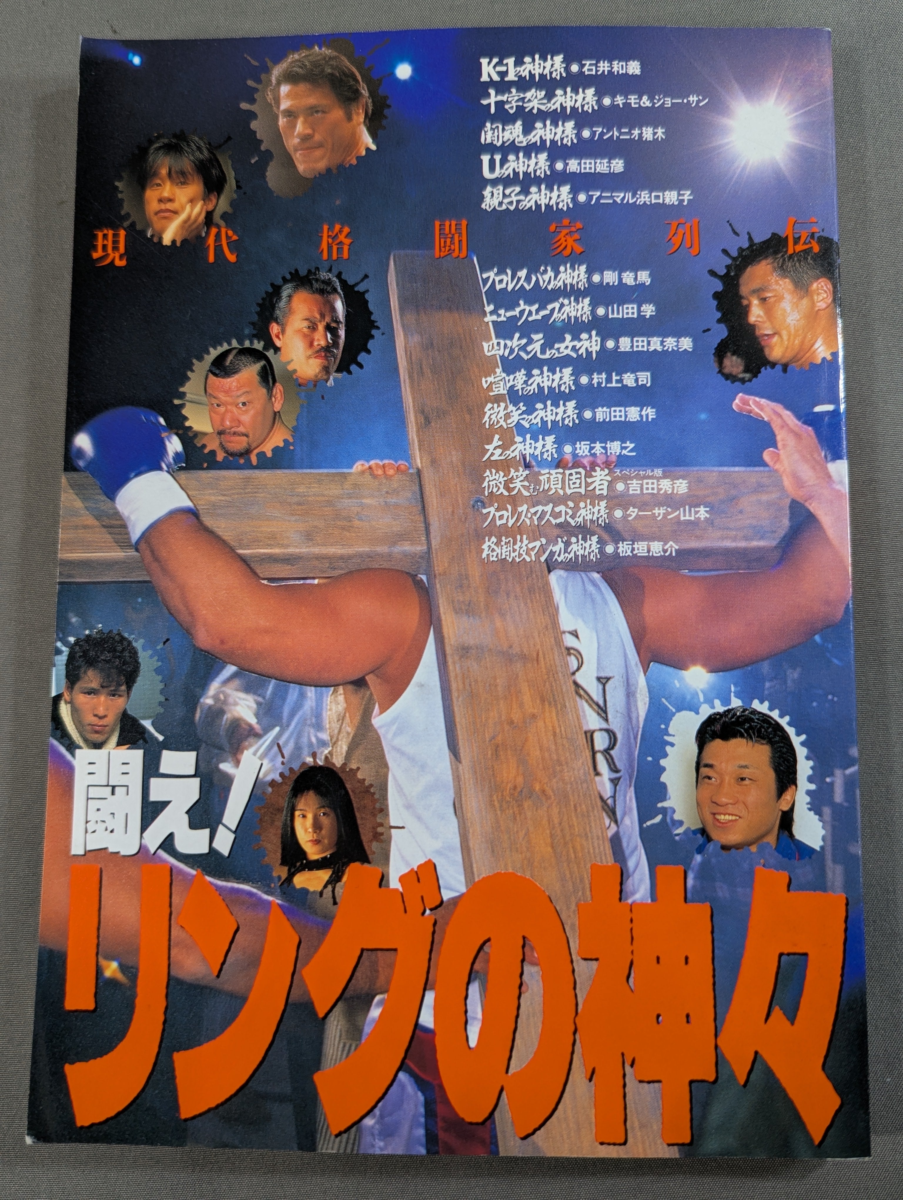 闘え!リングの神々 現代格闘家列伝 – 闘道館