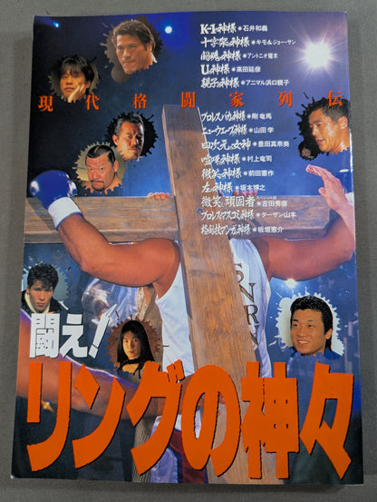 闘え!リングの神々 現代格闘家列伝