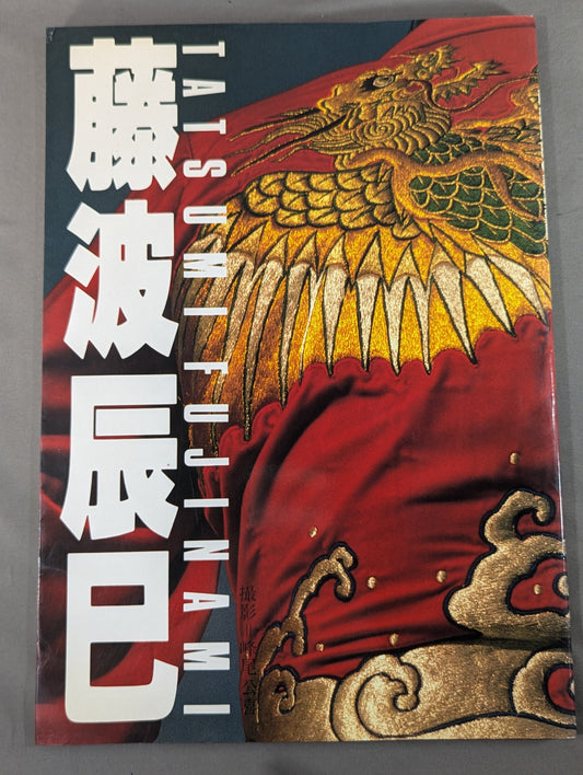 藤波辰巳 写真集