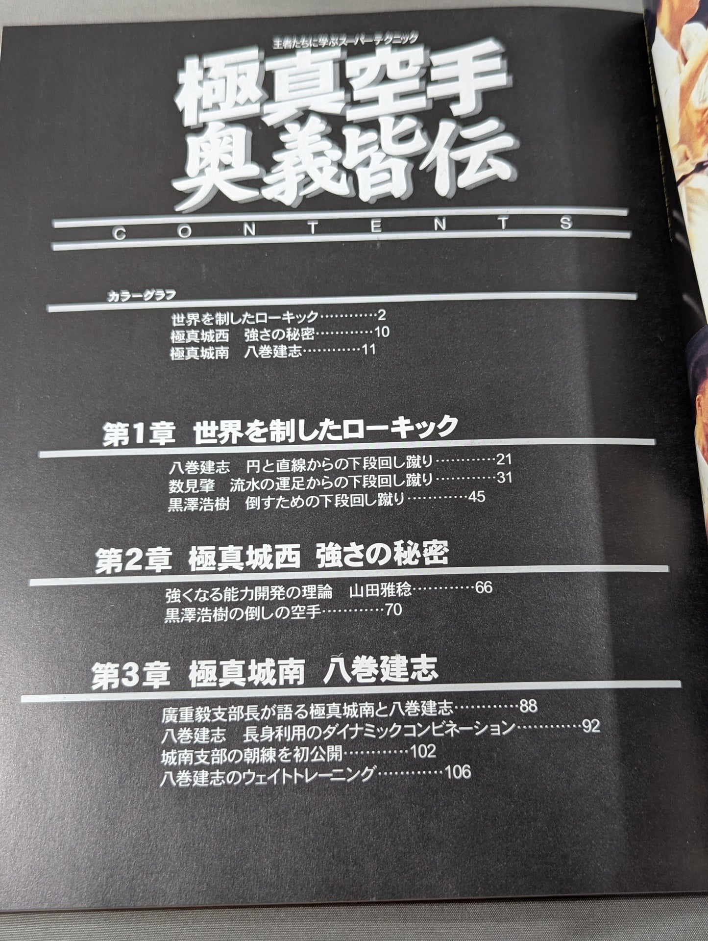 極真空手 奥義皆伝 王者たちに学ぶスーパーテクニック