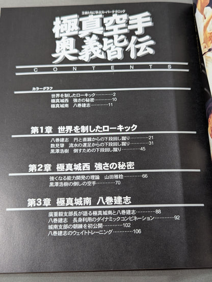極真空手 奥義皆伝 王者たちに学ぶスーパーテクニック