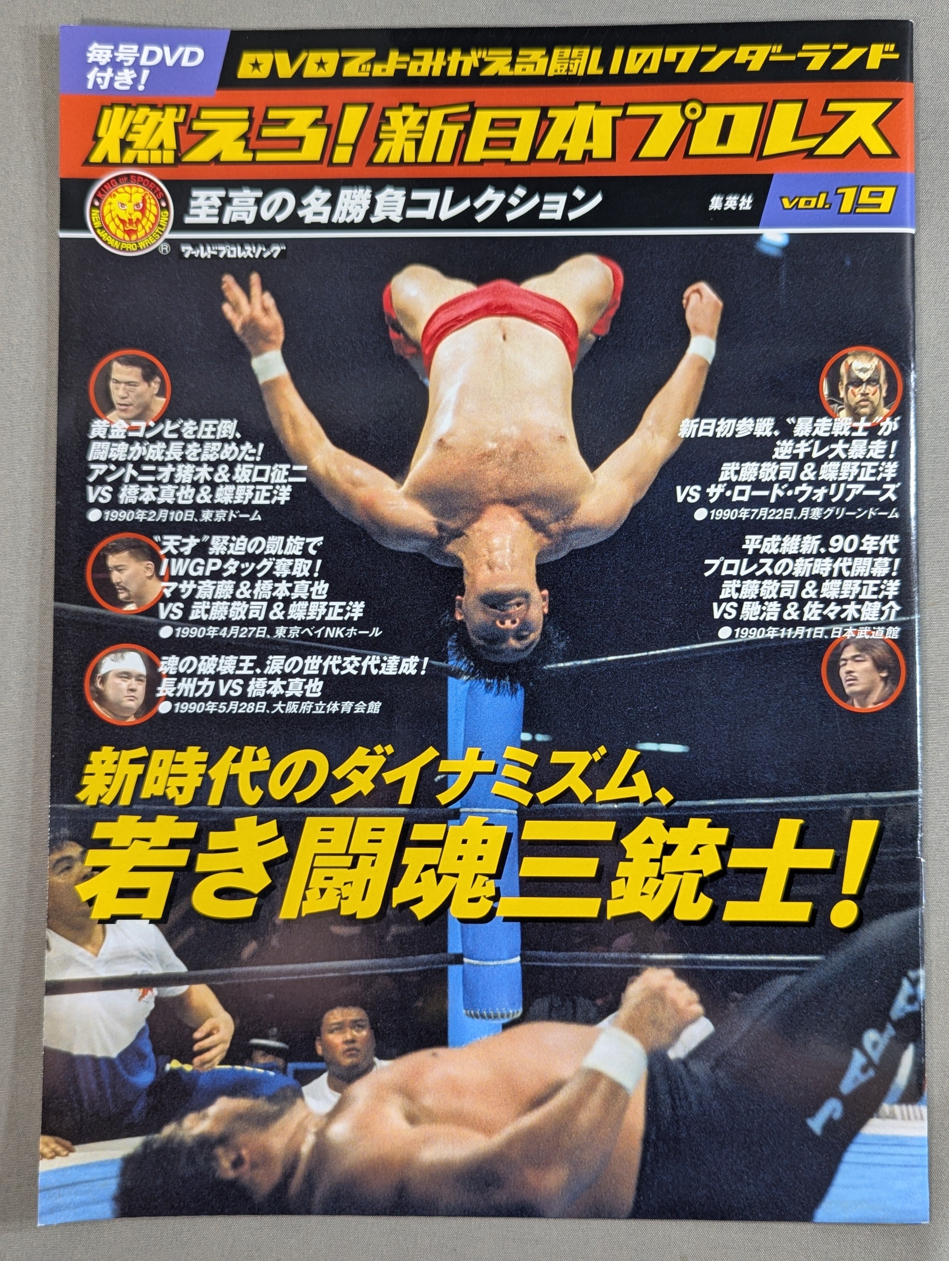 燃えろ新日本プロレス VOL.38.48.49の3セット 燃えろ!新日本プロレス vol.19 – 闘道館
