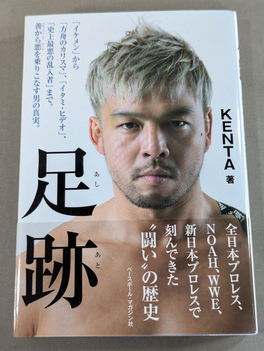 【直筆サイン入り】足跡(あしあと) 「イケメン」から「方舟のカリスマ」、「イタミ・ヒデオ」、「史上最悪の乱入者」まで。善から悪を乗りこなす男の真実。