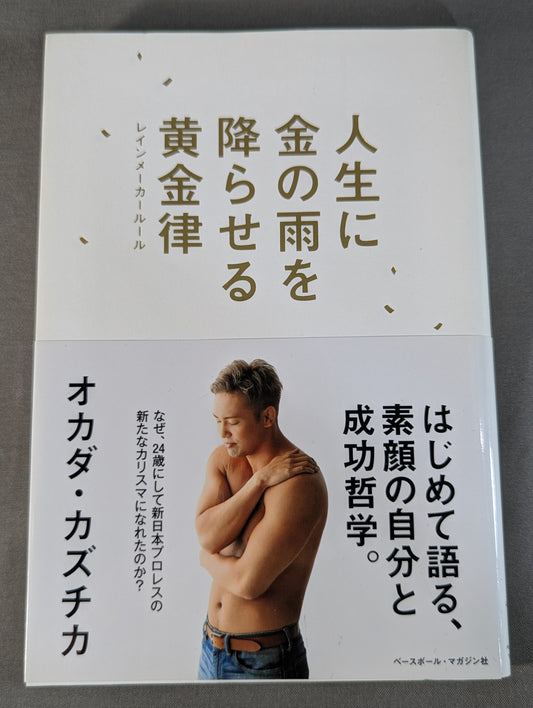 【オカダ・カズチカ 直筆サイン入り】人生に金の雨を降らせる黄金律