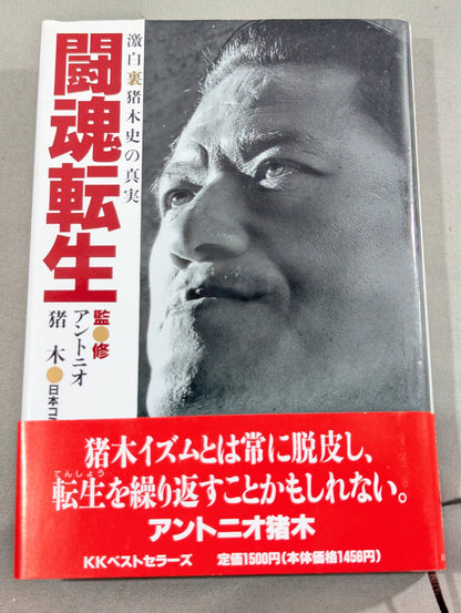 闘魂転生 激白裏猪木史の真実