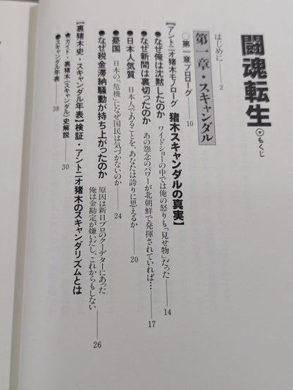 闘魂転生 激白裏猪木史の真実