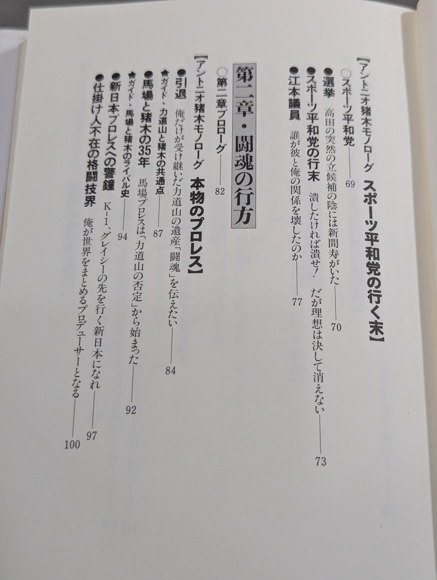 闘魂転生 激白裏猪木史の真実