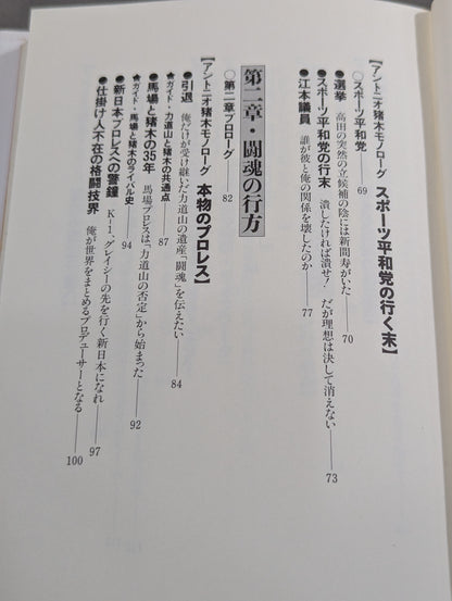闘魂転生 激白裏猪木史の真実