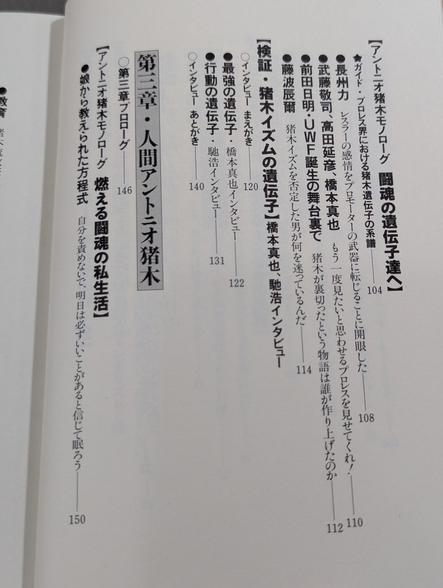 闘魂転生 激白裏猪木史の真実
