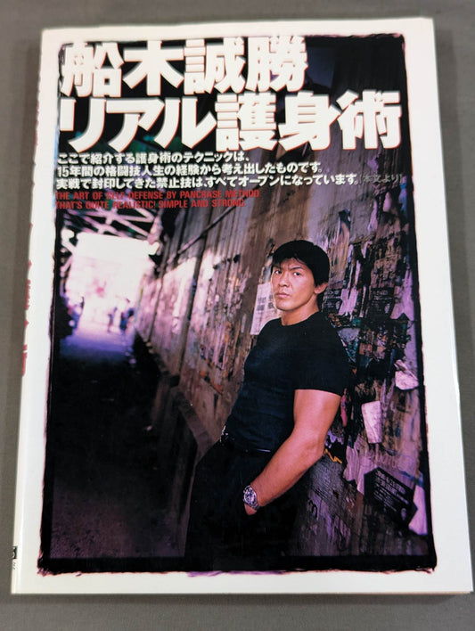 船木誠勝 リアル護身術
