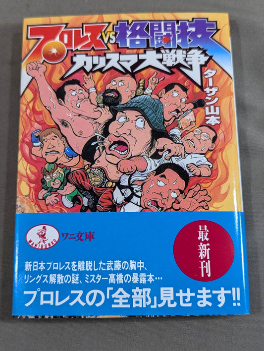 プロレスvs格闘技 カリスマ大戦争