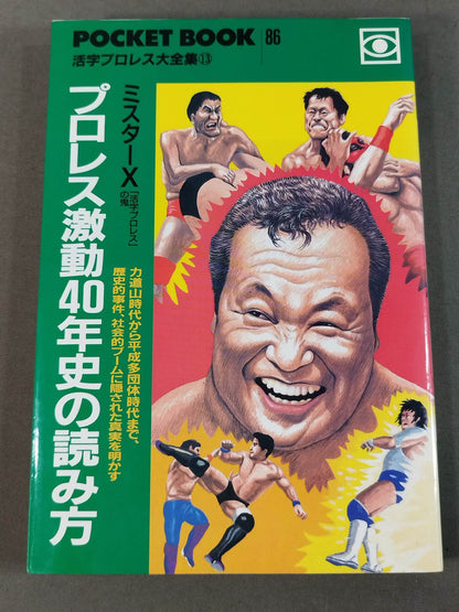 ポケットブック86 プロレス激動40年史の読み方