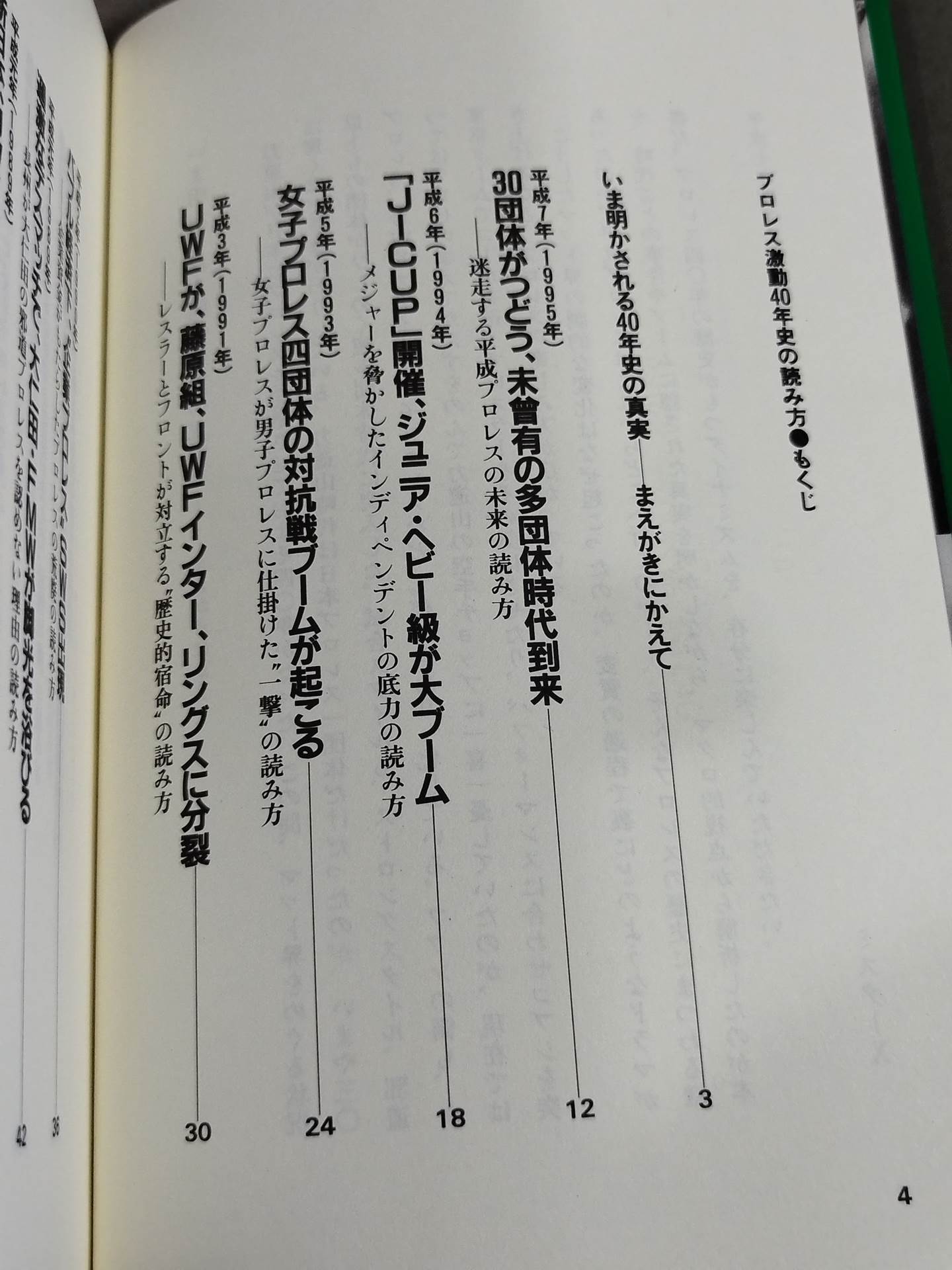 ポケットブック86 プロレス激動40年史の読み方