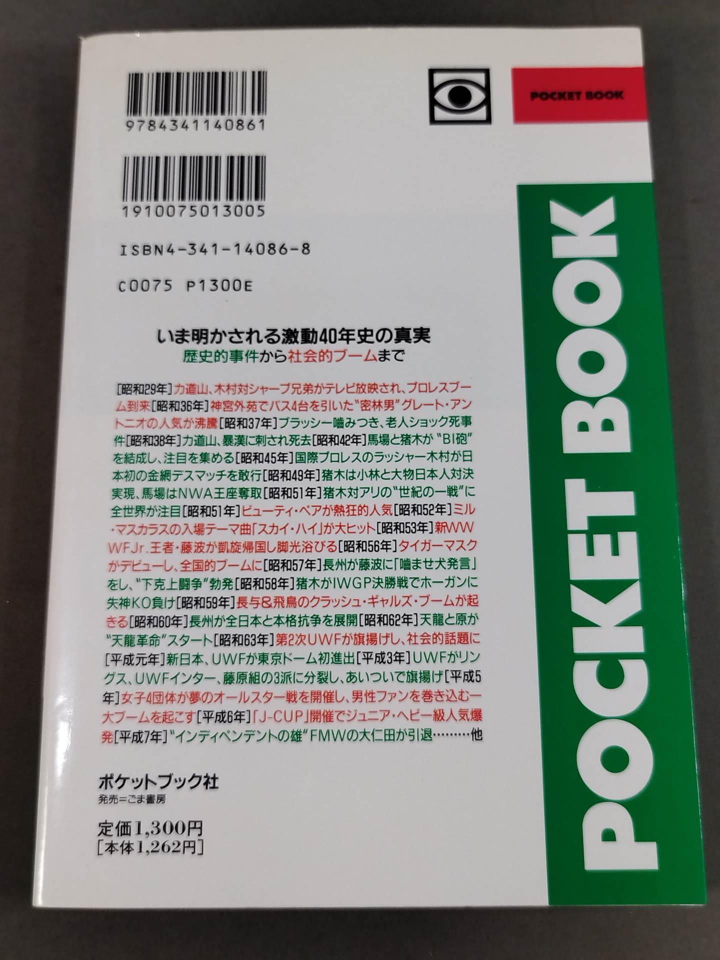 ポケットブック86 プロレス激動40年史の読み方