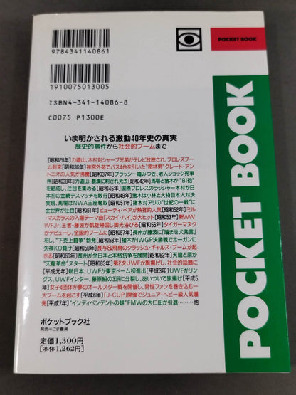 ポケットブック86 プロレス激動40年史の読み方