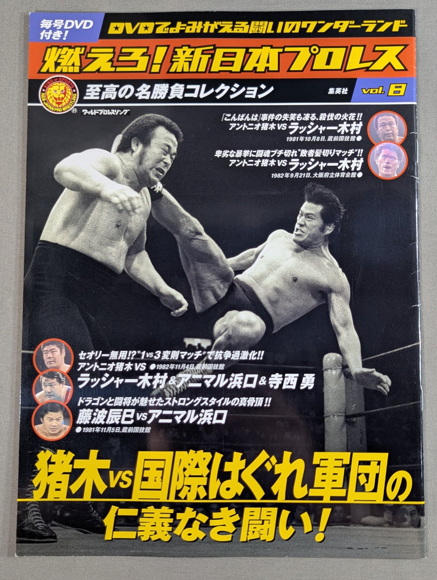 燃えろ!新日本プロレス vol.8