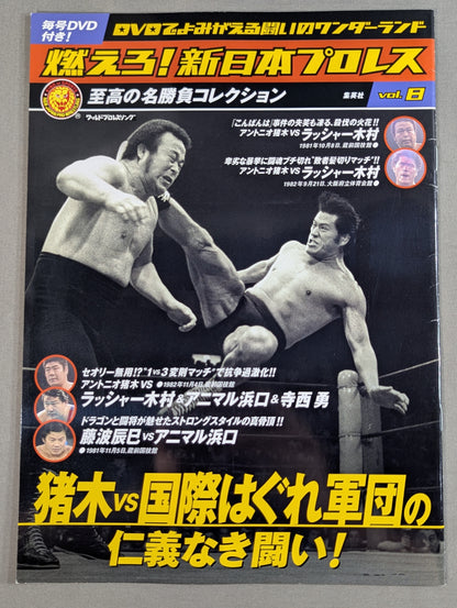 燃えろ!新日本プロレス vol.8