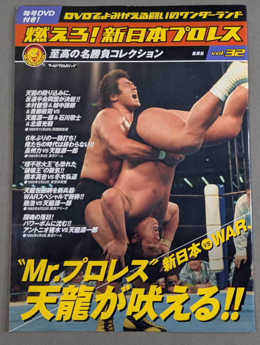 燃えろ!新日本プロレス vol.32