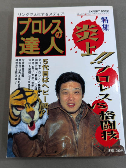 Pro Wrestling  Master Vol.6 Flames!! Pro Wrestling  vs Martial Arts