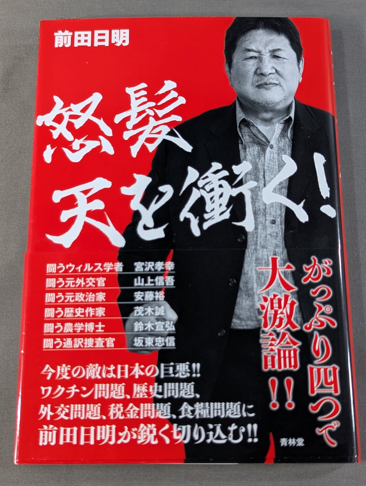 怒髪天を衝く！
