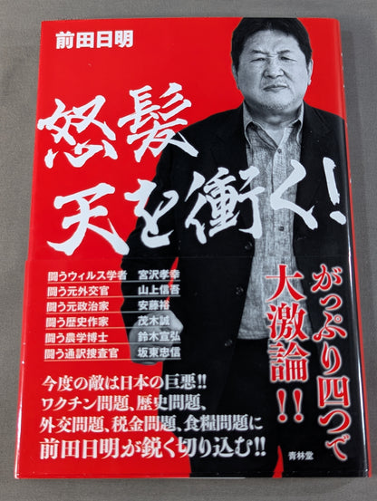 怒髪天を衝く！