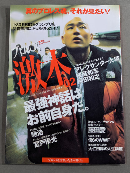 プロレス激本 No.2