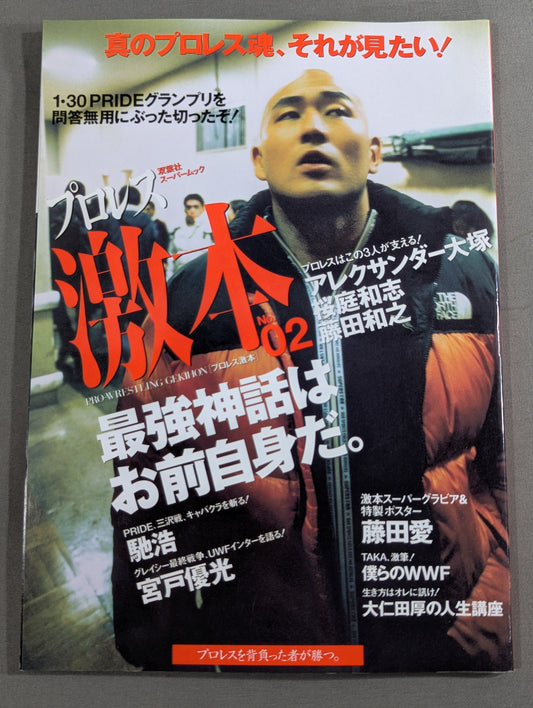 プロレス激本 No.2