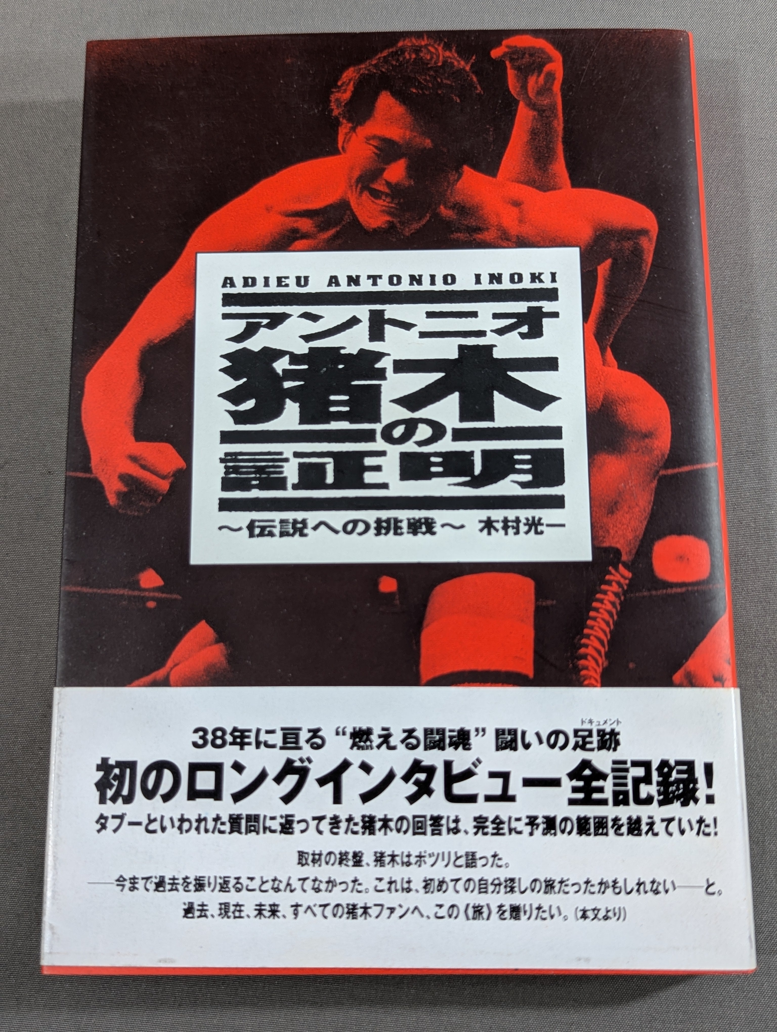 アントニオ猪木の証明 ～伝説への挑戦～ – 闘道館