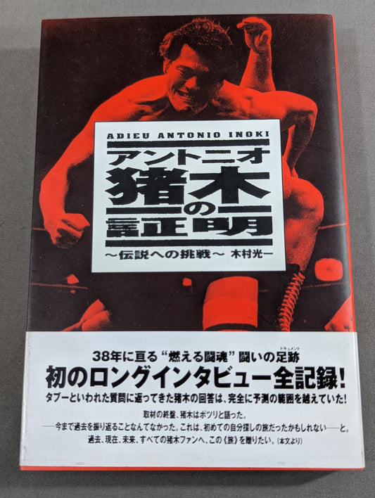 アントニオ猪木の証明 ～伝説への挑戦～