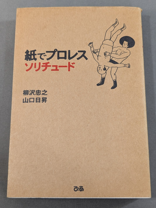 紙でプロレス ソリチュード