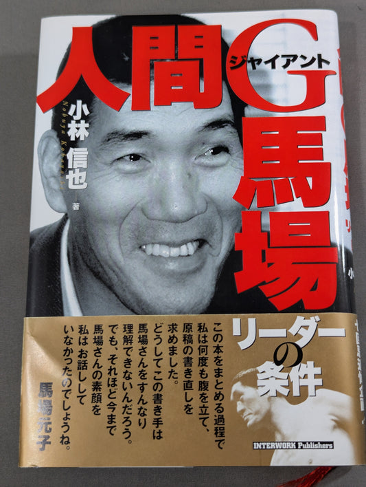 人間G馬場 リーダーの条件