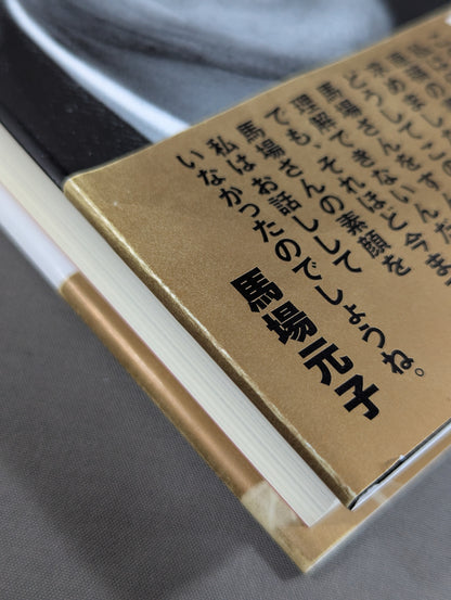 人間G馬場 リーダーの条件