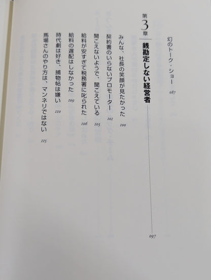 人間G馬場 リーダーの条件