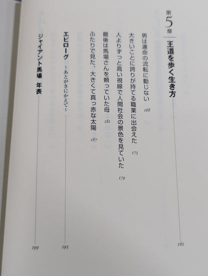 人間G馬場 リーダーの条件