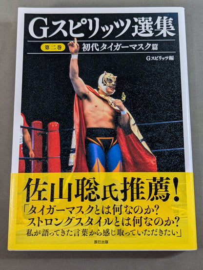 Gスピリッツ選集 第二巻 初代タイガーマスク篇