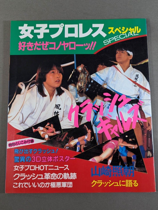女子プロレスSPECIAL 好きだぜコノヤローッ!!