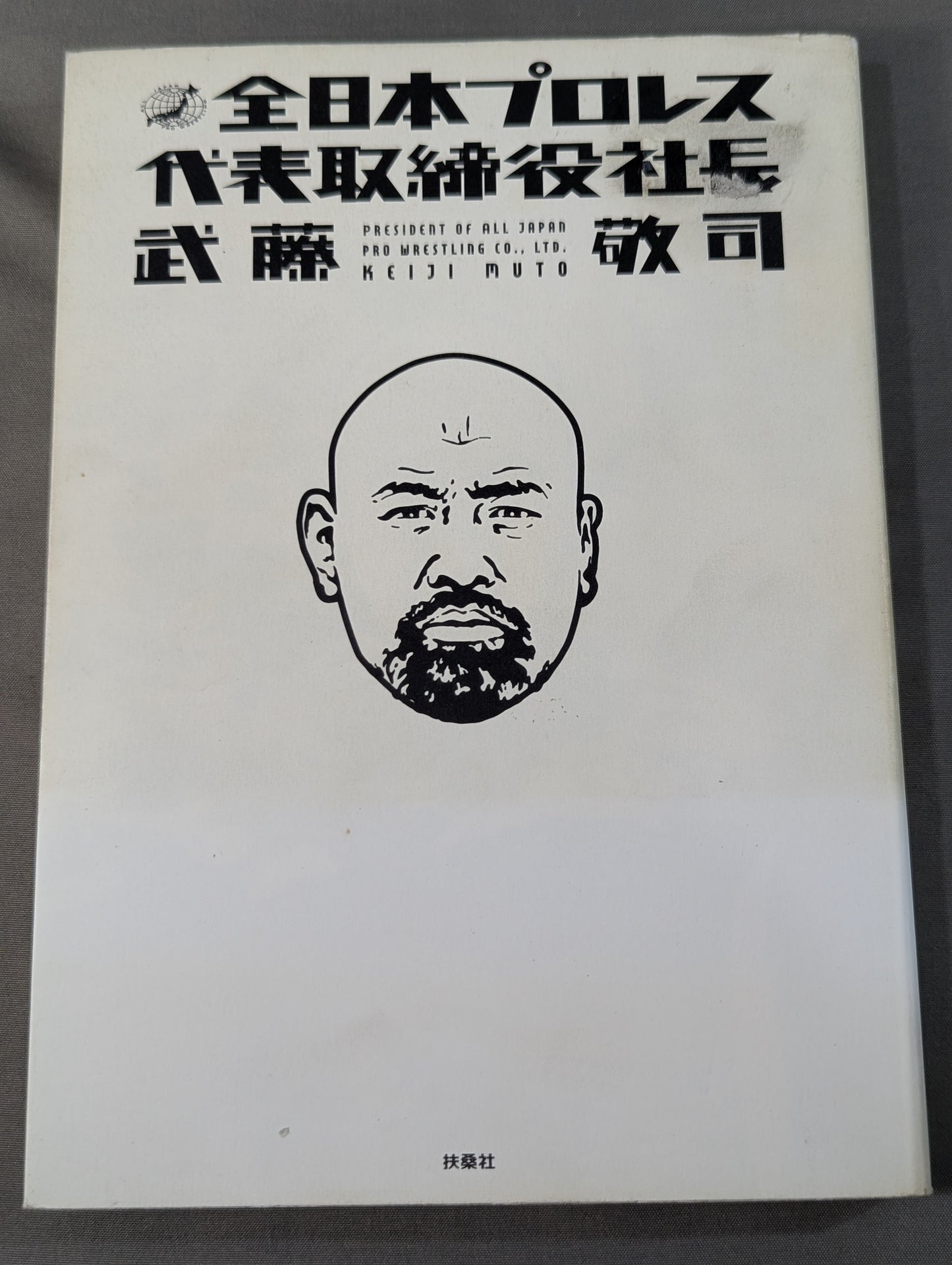 全日本プロレス代表取締役社長 武藤敬司
