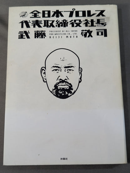 全日本プロレス代表取締役社長 武藤敬司