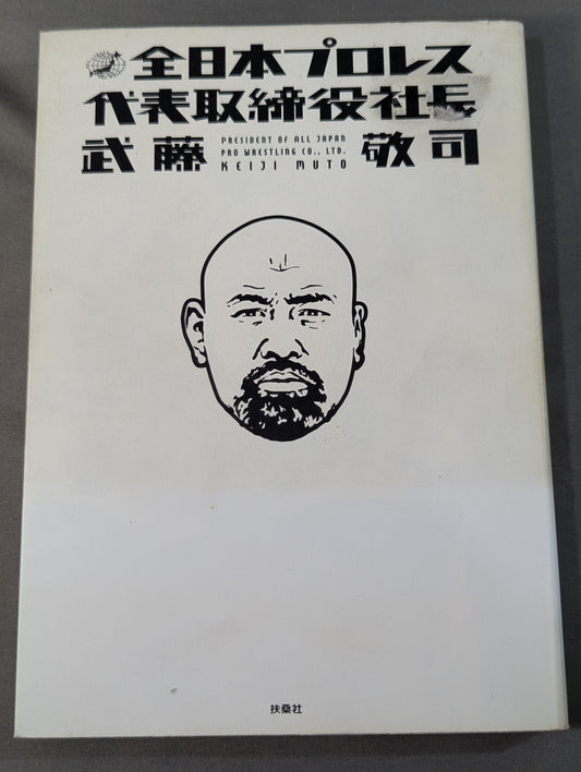 President and CEO of All Japan Pro Wrestling Muto Keiji 