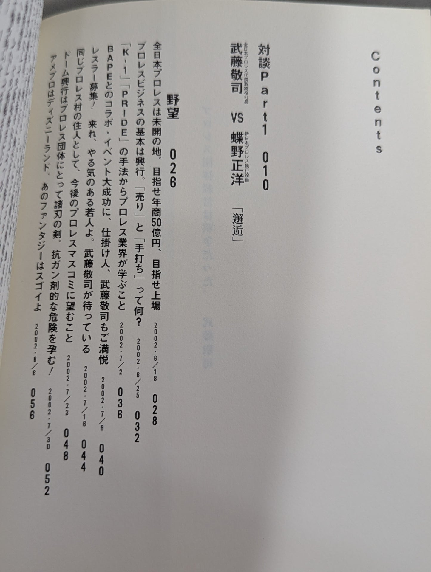 全日本プロレス代表取締役社長 武藤敬司