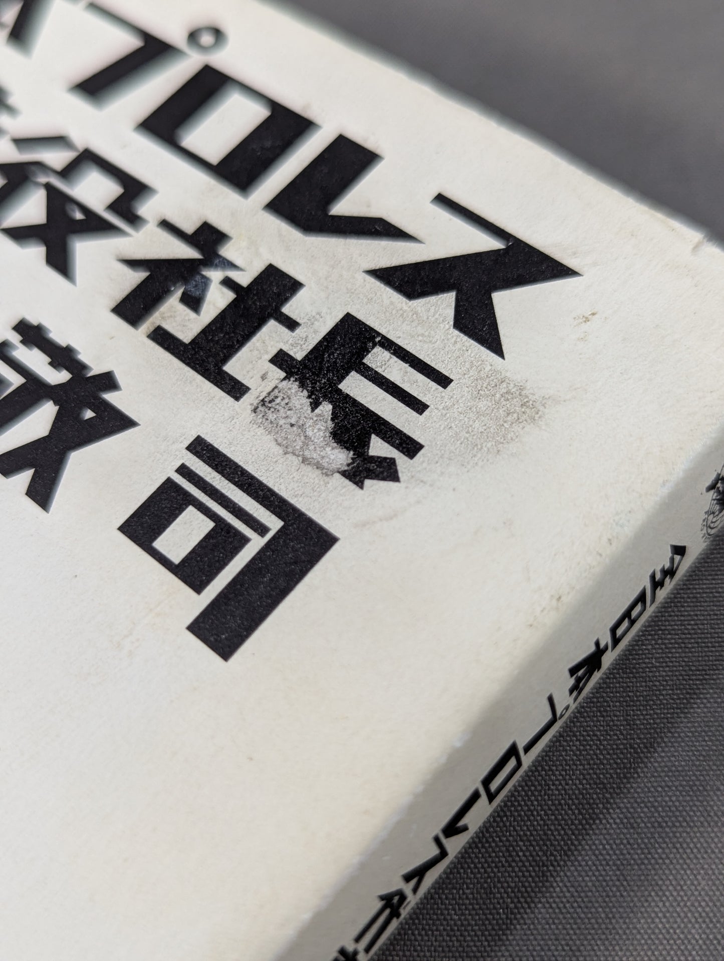 全日本プロレス代表取締役社長 武藤敬司