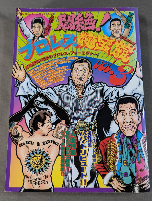 悶絶!プロレス秘宝館 Vol.3