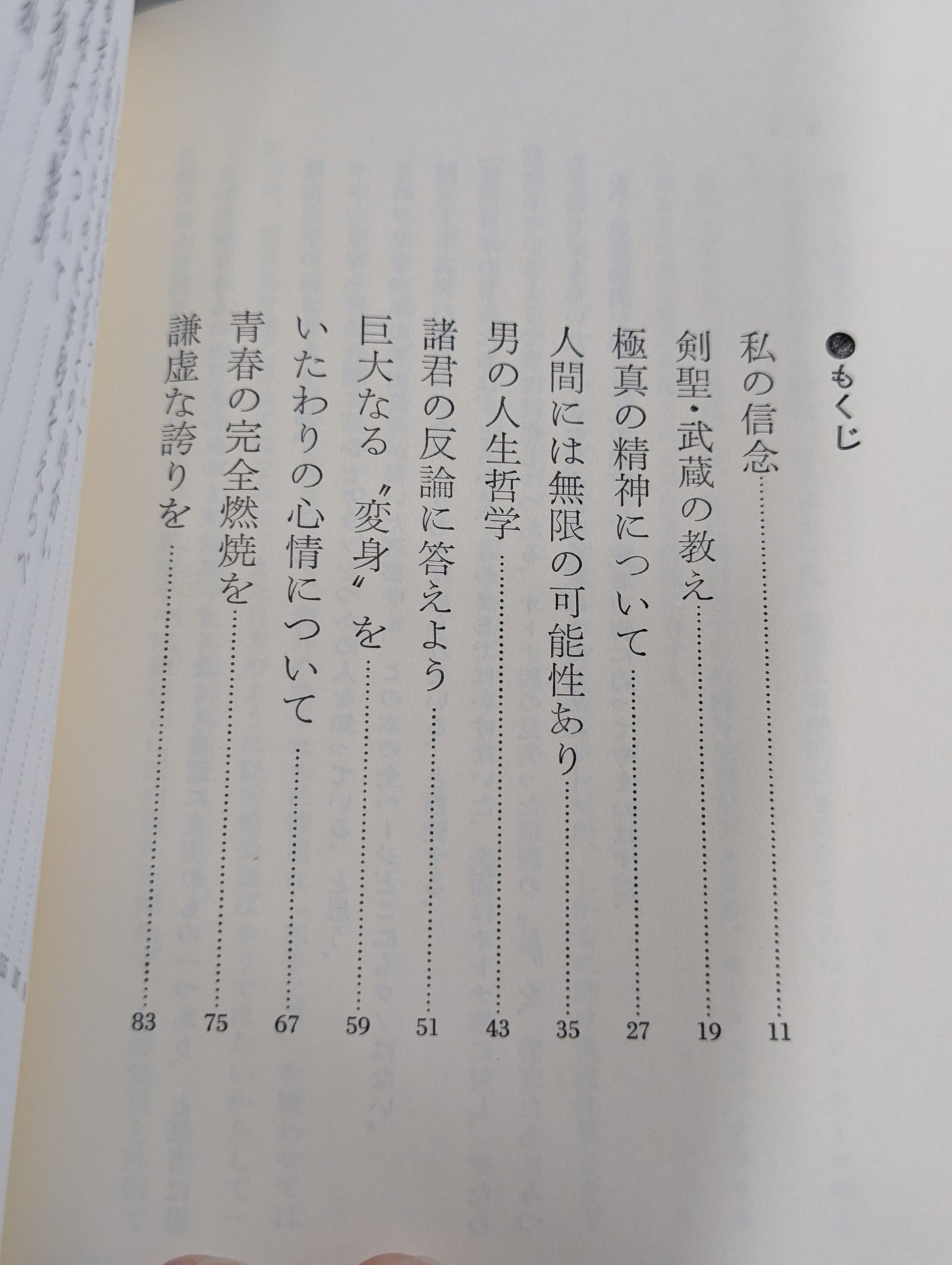 私の空手道人生 輝く日本の星となれ!
